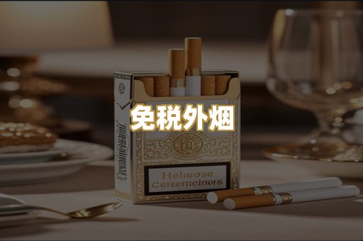 越代香烟